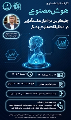 کارگاه توانمندسازی هوش مصنوعی جایگزین نرم‌افزارهای آماری در تحقیقات علوم پزشک مورخ 11 و 18 تیر ماه 1405 توسط مرکز تحقیقات بیماریهای عفونی و گرمسیری